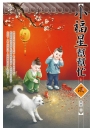 小福星幫幫忙(上)