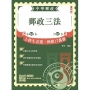 2026郵政三法(中華郵政(郵局)適用)(贈郵局口面試50道經典題)(八版)