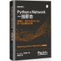 Python × Network一拍即合：自動化、程式化和DevOps的一站式解決方案