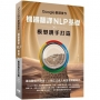 Google翻譯實作:機器翻譯NLP基礎及模型親手打造