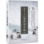 桂林古本.傷寒雜病論