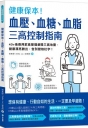 健康保本！血壓、血糖、血脂，三高控制指南：40+後善用飲食管理避開三高地雷，健康漂亮勝出，告別健檢紅字！