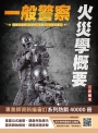 火災學概要(一般警察適用)(收錄108~113年試題，題題詳解)(四版)