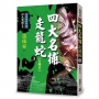 四大名捕走龍蛇(三)大陣仗【經典新版】