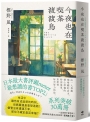 今夜也在喫茶渡渡鳥【讀者票選「想讀的書」排行榜TOP2】