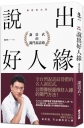 說出好人緣：謝震武的獨門說話術（暢銷慶功版）