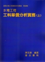 水電工程工料單價分析實務(上)