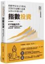 指數投資:指數型基金完全指南,買對ETF讓懶人也能定投10年賺10倍