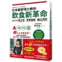 日本醫學博士教你飲食新革命:提早打擊肌少症、骨質疏鬆、腦力流失