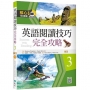 英語閱讀技巧完全攻略3【二版】（16K+寂天雲隨身聽APP）