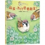 鳥的生態繪本系列2：麻雀，為什麼要離巢？