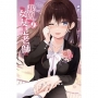 我的女友是老師09【首刷限定版】