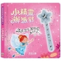 波滴波滴波滴啾 魔法棒碰一下:小精靈辦派對