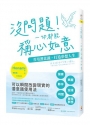 沒問題！一切都能稱心如意：善用潛意識，打造夢想人生