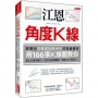 江恩角度K線:華爾街交易成功率90%的投資傳奇,用166張K線圖教你看出支撐與壓力,抓住波段買賣點,暴賺5000萬美元!