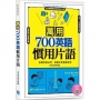 萬用700英語慣用片語 （掃描 QR code 立即收聽學習MP3）