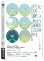 光、白內障與眼睛健康的真相:從白內障年輕化到藍光危害,一本讓你看清現代光汙染的護眼行動指南