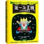 第一次王國(3)一日動物園驚魂（立本倫子的數學唱遊橋梁書）