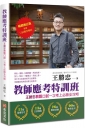 教師應考特訓班【暢銷增訂】：王勝忠教甄口試一次考上必勝全攻略（新增口試應答解析）