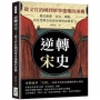 逆轉宋史──從文官治國到軍事強權的逆襲：徹底顛覆「弱宋」觀點，以壯烈戰史重現宋朝的真實軍力