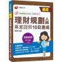 2024【循序漸進的10日規劃】理財規劃人員專業證照10日速成(理財規劃人員)