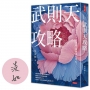 武則天攻略:一旦下定決心,命運就在掌心!【作者親簽版】