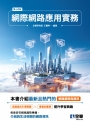 網際網路應用實務(第十四版)