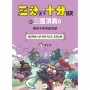 【三分天下.十分搞笑的三國演義】6:過五關斬六將/張飛不認兄/官渡之戰──爆笑中學英雄智慧﹝中高年級歷史圖文讀本﹞