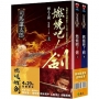 燃燒吧！劍（上、下）