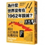 為什麼世界沒有在1962年毀滅？重回古巴飛彈危機現場