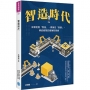智造時代:從製造到「智造」、滯銷往「智銷」,傳統產業的產銷新思維