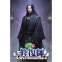 修復師(79)