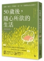 50歲後，隨心所欲的生活：捨棄、放手、不強求，這一次，你要為自己而活！〔隨書附「自在生活金句卡」〕