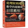 從理財到科技，數學的超徹底日常應用！高利貸暴利、單雙眼皮遺傳、打彈珠遊戲、雞兔同籠問題……從日常理財到推理邏輯，帶你看數學在生活中搞出多少噱頭！