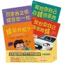為孩子建立正確金錢觀念套書(共四冊)