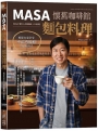 MASA懷舊咖啡館麵包料理：輕鬆在家享受幸福感爆棚的溫暖時光（附QRcode影片）