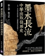 墨水長流，中華出版發展史：文字、書本與書商的起源，知識壟斷如何鞏固權力？