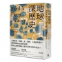 地球深歷史:一段被忽略的地質學革命,一部地球萬物的歷史