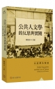 公共人文學的反思與實踐:以臺灣為場域