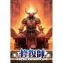 修復師40
