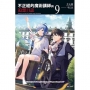 不正經的魔術講師與追想日誌09