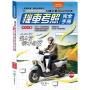 (25K)機車考照完全手冊