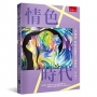 情色時代