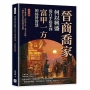 晉商喬家何以興盛？從白手起家到富甲一方的經營智慧:靠手藝起家,以信用立足,憑人才拓展,一條由小生意走出的漫長商路