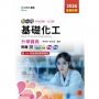 基礎化工升學寶典(化工群)-2026年(第五版)-新一代-科大四技-附贈MOSME行動學習一點通：評量．詳解