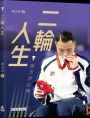 二輪人生 — 陳浩源自傳