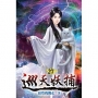 巡天妖捕27