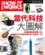 How It Works知識大圖解 當代科技大圖解