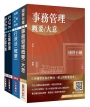 2025國營臺鐵甄試[第8階-助理管理師/第9階-事務員][事務管理]套書(贈國營事業口面試技巧講座)