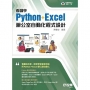 看圖學 Python + Excel 辦公室自動化程式設計